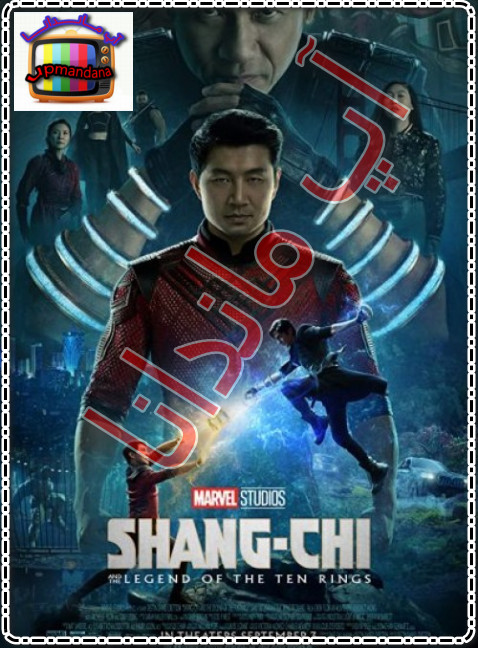 دانلود دوبله فارسی فیلم شانگ چی و افسانه ده حلقه Shang-Chi and the Legend of the Ten Rings 2021